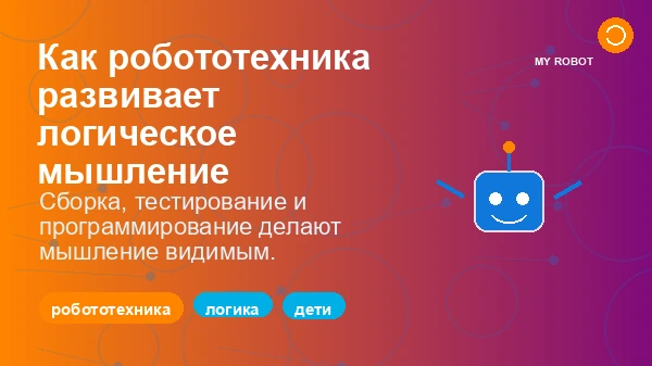 Дети изучают образовательную робототехнику и развивают логическое мышление