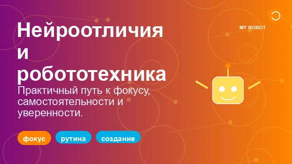 Нейродивергенция и образовательная робототехника