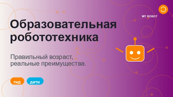 Образовательная робототехника для детей: реальная польза, правильный возраст и с чего начать