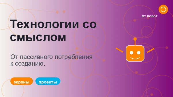 Технологии с целью после школы: как выбрать внеклассное занятие, которое действительно развивает