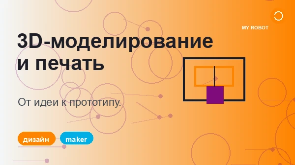 3D-моделирование и печать для детей и подростков: от пространственного мышления к реальному прототипу