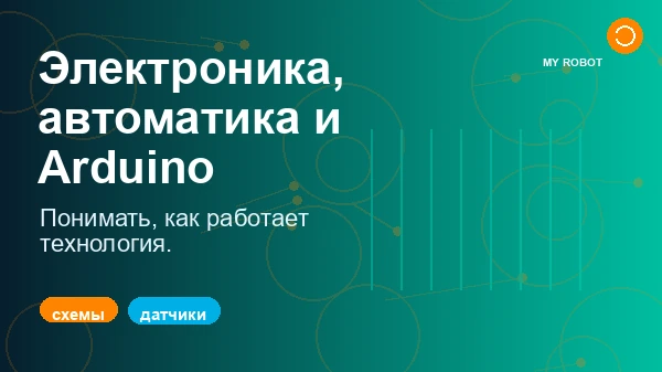 Электроника, автоматизация и Arduino для молодежи: когда студенты начинают понимать физический мир технологий
