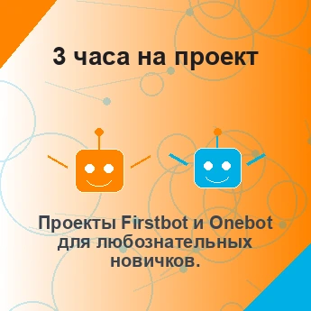 Проекты Firstbot или Onebot