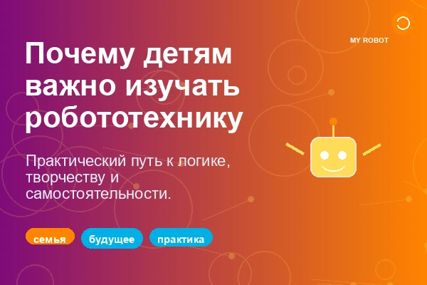 Иллюстрация того, почему важно обучать детей робототехнике