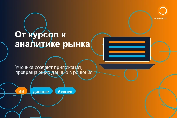 Приложение для анализа рынка с ИИ, картами и открытыми данными