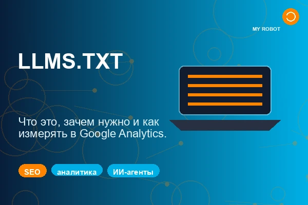 Иллюстрация о llms.txt, техническом SEO и Google Analytics 4