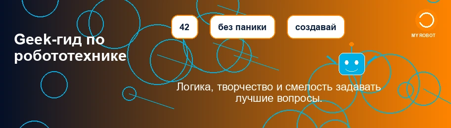 Иллюстративная инфографика, связывающая «Автостопом по Галактике», номер 42, полотенце, критическое мышление, образовательную робототехнику и искусственный интеллект.
