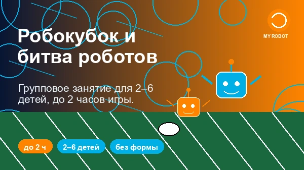 Robocopa My Robot баннер с футболом роботов и битвой роботов